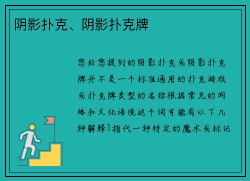 阴影扑克、阴影扑克牌